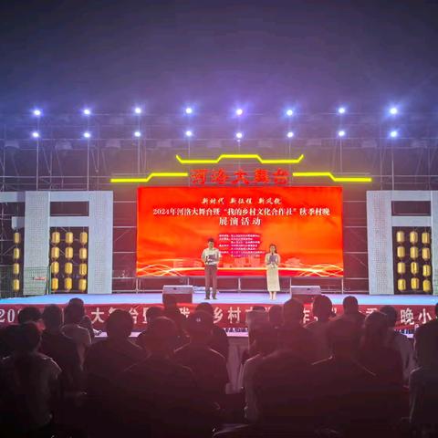 新时代 新征程 新风貌--小关镇2024年河洛大舞台文艺演出活动圆满成功