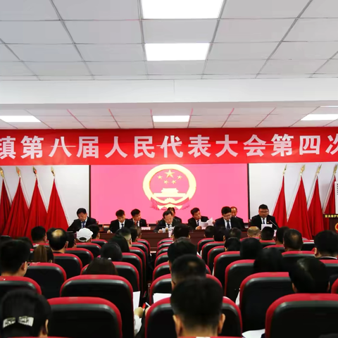 小关镇第八届人民代表大会第四次会议胜利召开