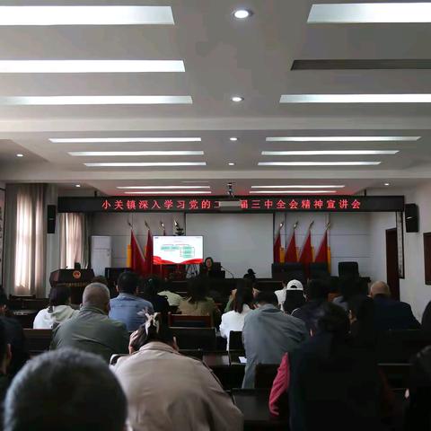 小关镇举办学习贯彻党的二十届三中全会精神宣讲