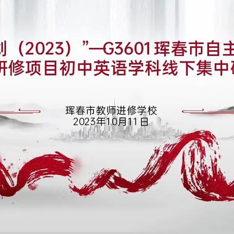 观课磨课，引领成长——国培计划（2023）-G3061珲春市自主学习模式试点研修项目初中英语学科线下集中研修纪实