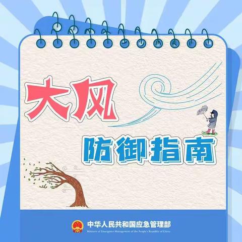 古冶区防灾减灾救灾委员会 关于大风天气个人及公共安全防护提示