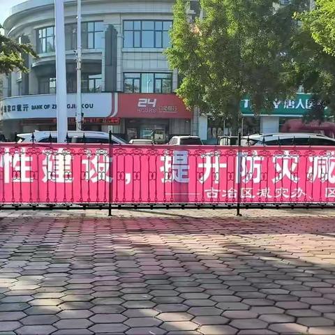 古冶区深入开展第三十六个“国际防灾减灾日”集中宣传活动