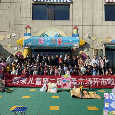 蔚来儿童“小市集，大惊喜”分享快乐传递快乐