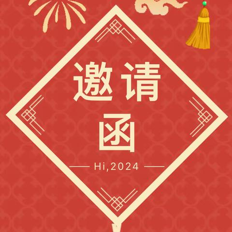 亲爱的家长，您有一份邀请函请查收！