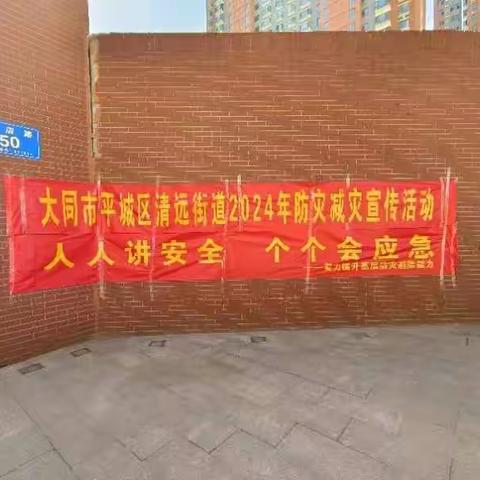 【清远街道学府社区】人人讲安全  个个会应急