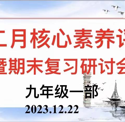 精准分析，共研提升——九年级一部12月核心素养评价分析会