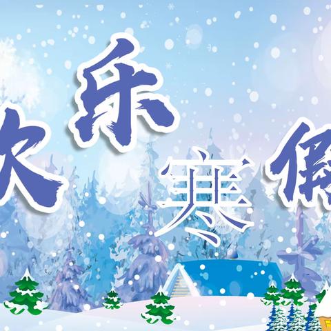 “同谋教育良策  共育祖国栋梁”期末家长会——暨“奔跑吧少年”冬学冬练拔河比赛