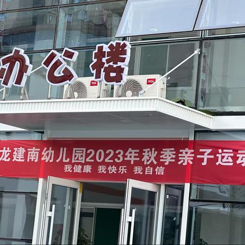 宇龙建南幼儿园2023年秋季亲子运动会