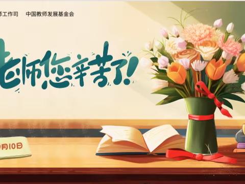 致敬教师节 廉洁润师心 ——乌鲁木齐市第三十一小学教师节倡议书