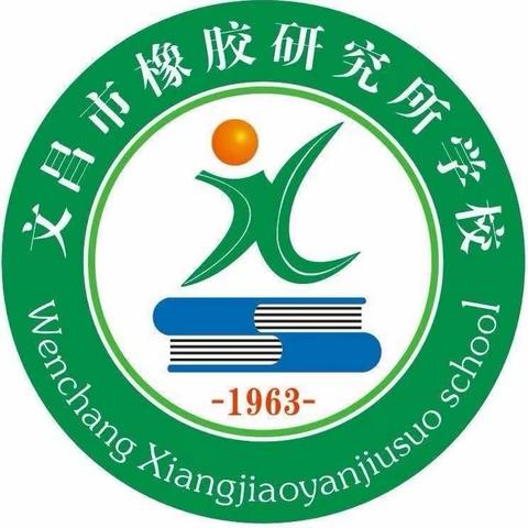 “趣”享运动，“味”你呐喊——文昌市橡胶研究所学校2023年秋季运动会