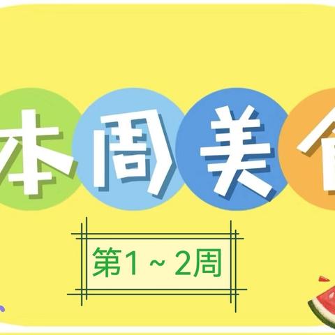 【七里河区幼儿园】 本周美食分享