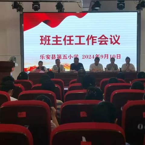 “凝心聚力共奋斗 立德树人启新程”——乐安五小2024年秋季开学班主任工作会议