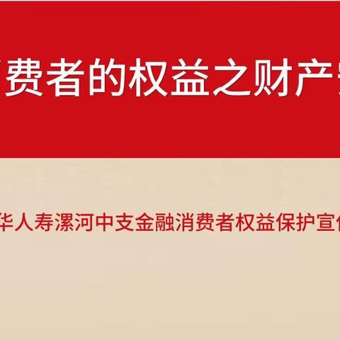 金融消费者权益之财产安全权