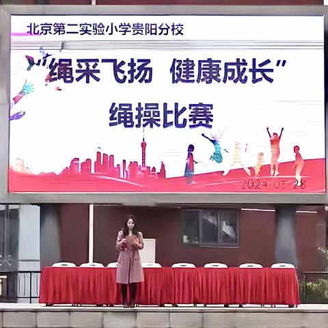 “绳”采飞扬 ，健康成长——北京第二实验小学贵阳分校绳操比赛