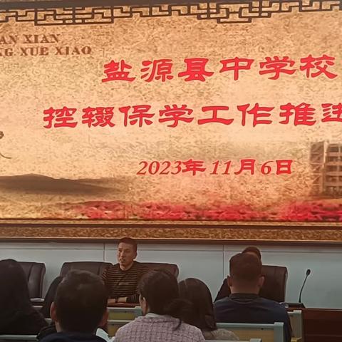 2023.11.6盐源县中学校控辍保学工作推进会