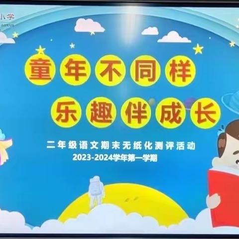 童年不同样   乐趣伴成长                    ——上饶市第一小学期末二年级开展无纸化活动报道