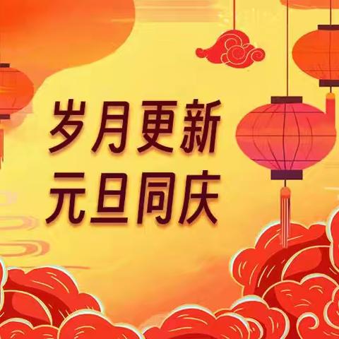 喜迎元旦，欢庆新年——梁山县小安山镇高楼小学迎联欢活动