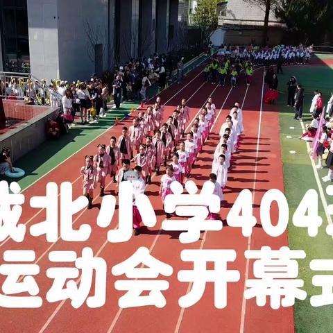 比赛有输赢，青春无胜败 ——丽水市莲都区城北小学404班秋季运动会精彩呈现