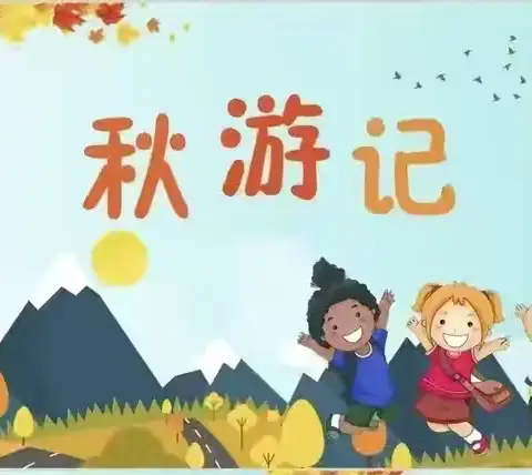 秋游啦🍂 感受大自然的美之一起烧烤吧！ 🌈城北小学504班