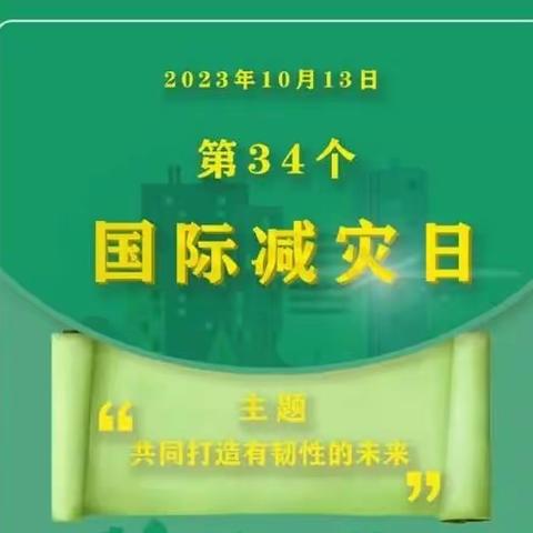 2023年10月13日国际减灾日“共同打造有韧性的未来”——垡头幼儿园防灾减灾宣传