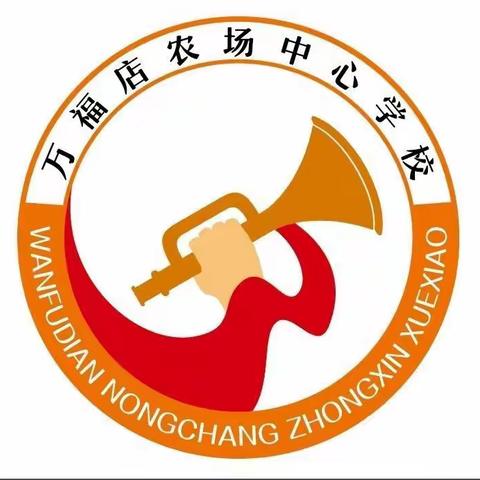 2024年2月26日万福店农场中心学校顺利开学啦