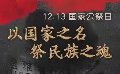 香河县淑阳镇后彭务中心小学——
“铭记历史爱我中华”公祭日主题教育活动