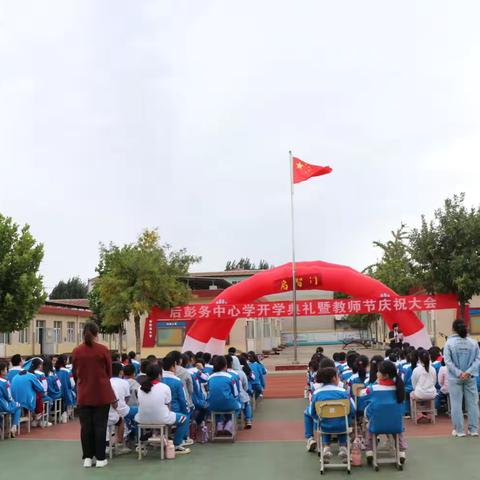 后彭务小学开学典礼暨教师节庆祝大会