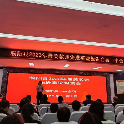 濮阳县2023年最美教师先进事迹报告会县一中会场