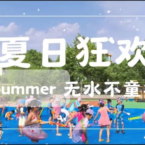 “夏日清凉，快乐无限”——通益优佳科研小区幼儿园打水仗活动报道