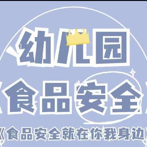 食品安全 伴我成长——海原第二幼儿园中四班食品安全教育