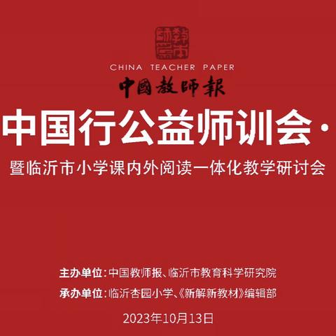 【卓越21中】追光而遇，沐光而行——课改中国行公益师训会·暨临沂市小学课内外阅读一体化教学研讨会