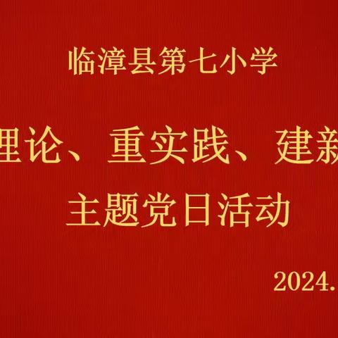 “学理论  重实践  建新功”---临漳县第七小学9月份主题党日活动