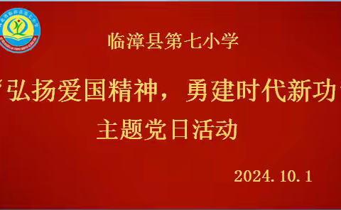 “弘扬爱国精神  勇建时代新功”——临漳县第七小学10月份主题党日