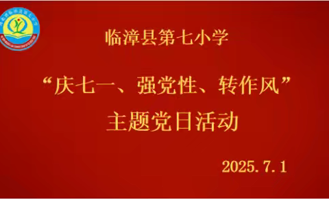 “庆七一、强党性、转作风”——临漳县第七小学主题党日活动