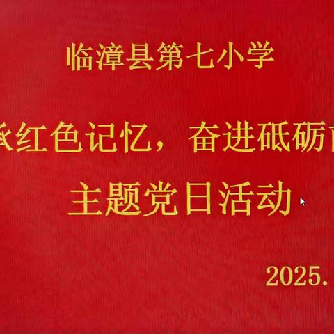 传承红色记忆 奋进砥砺前行﻿ ——临漳县第七小学主题党日活动