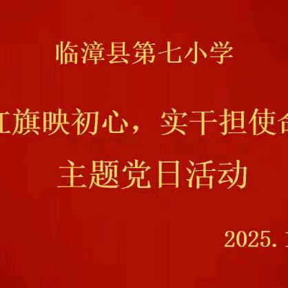 红旗映初心，实干担使命——临漳县第七小学10月份主题党日活动
