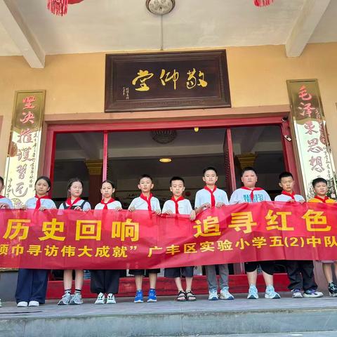 寻访红色记忆 传承革命精神——广丰区实验小学五（2）中队主题实践活动纪实