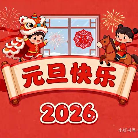 广丰区实验小学2026年元旦放假通知及假期安全提醒