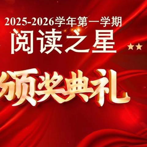 书香润童年 阅读启新程 —— 广丰区实验小学“阅读之星”颁奖典礼圆满落幕