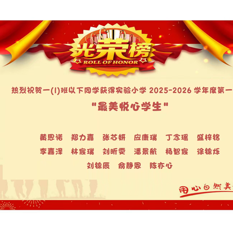 广丰区实验小学2025—2026学年﻿ ﻿第一学期﻿﻿“最美悦心学生”光荣榜
