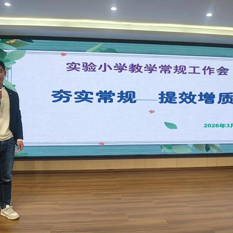 夯实常规 提效增质 ——广丰区实验小学召开教学常规工作会