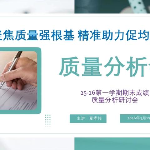 聚焦质量强根基 精准助力促均衡—广丰区实验小学教学质量分析会圆满召开