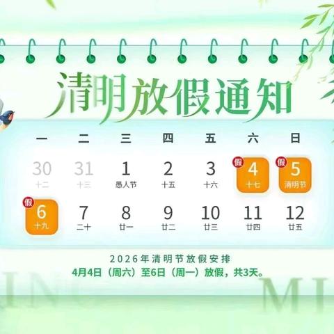 广丰区实验小学2026年清明节 放假通知
