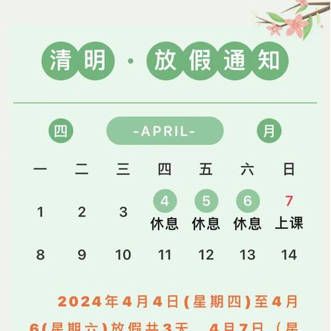 清明节放假通知