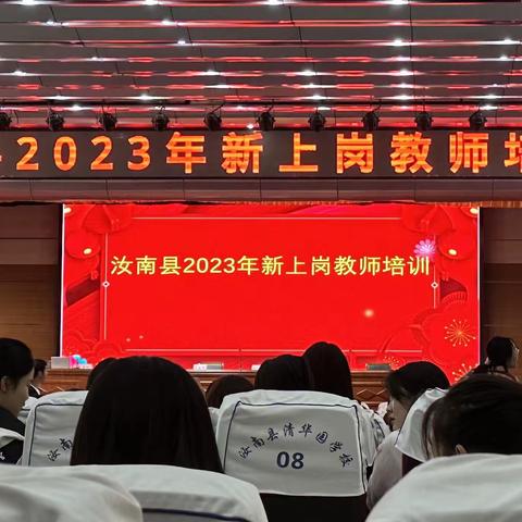 2023新上岗教师培训