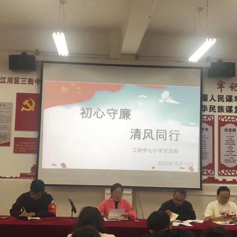 初心守廉，清风同行
 ——江川区三街中心小学党支部2023年10月主题党日活动