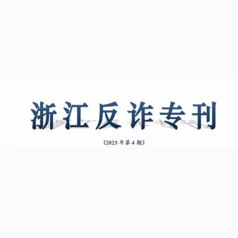 浙江反诈专刊 （2023年第4期）