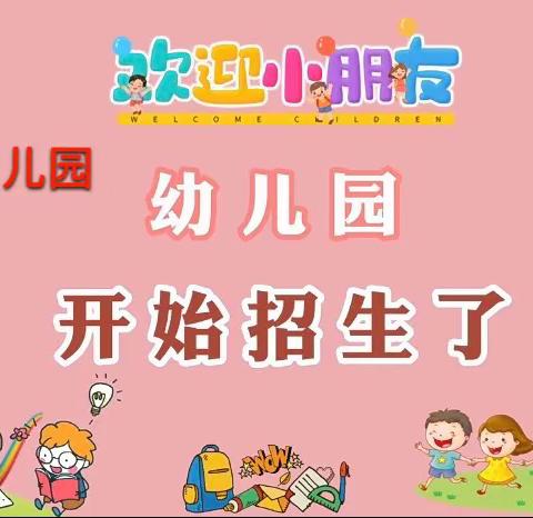 🎉招生啦！招生啦！梦之航第一幼儿园开始招生啦！🎉