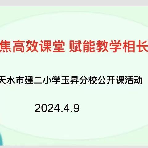 聚焦高效课堂  赋能教学相长——天水市建二小学玉昇分校公开教学活动(二）