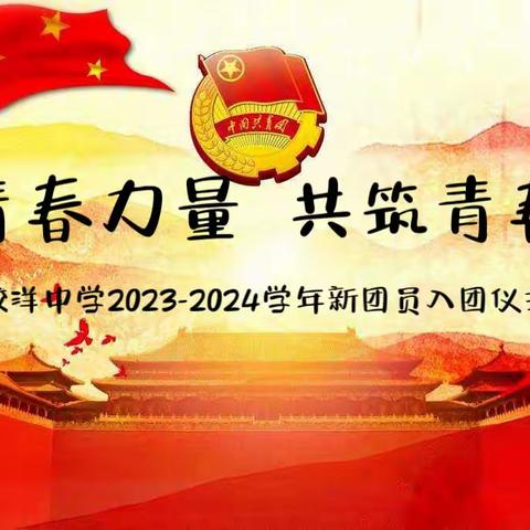 【主题教育·团队活动】“团聚青春力量 共筑青春梦想”——蛟洋中学2023年新团员入团仪式